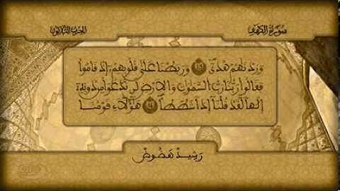 سورة الكهف للمقرئ رشيد هضوض