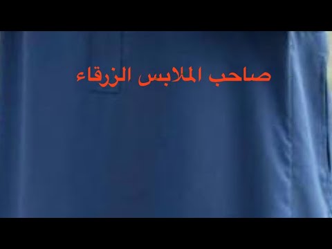 عاجل بدأ العد التنازلي لصاحب الملابس الزرقاء ماذا بعد