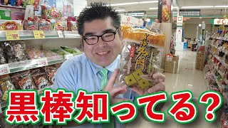 【スーパー】 【食品スーパー】 【スーパーマーケット】 九州で昔から親しまれているお菓子「クロボー製菓 黒棒 名門」 人吉