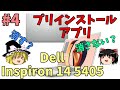 Dell Inspiron 14 5405 #4 いらないDellのアプリはどれ？