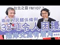 20200929《羅友志嗆新聞》專訪律師 劉韋廷