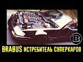 15 лучших моделей BRABUS прошлого! Моторы, которые рвали суперкары!