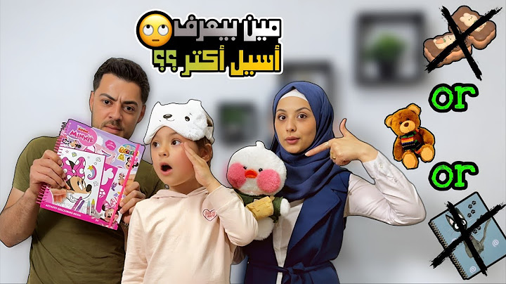 🔍 تحدي مين بيعرف أسيل أكتر؟ 👧 ماما ولا بابا؟  مين يعرفني أكثر للأطفال