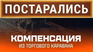 картинка: КОМПЕНСАЦИЯ ДЛЯ ИГРОКОВ МИРА ТАНКОВ ЗА НЕУДАЧНЫЙ СТАРТ ТОРГОВОГО КАРАВА 2025 В МИРЕ ТАНКОВ🔥