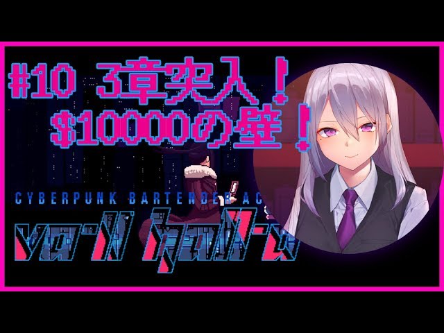 【VA-11 Hall-A #10】水曜おつかれさま！3章突入しました！【にじさんじ / 樋口楓】のサムネイル