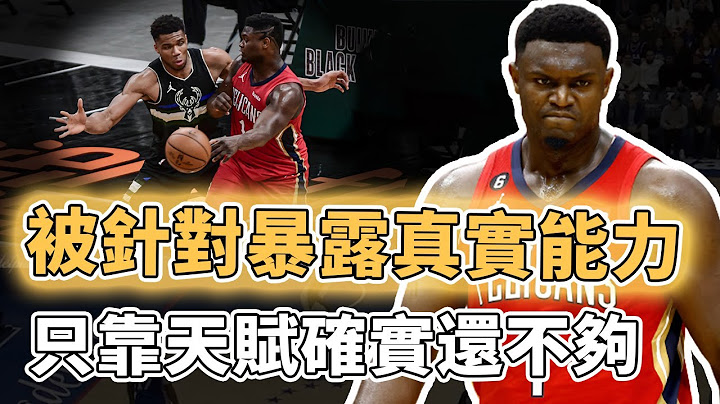 对位字母哥遭全面压制！已被全联盟重点针对的Zion Williamson只靠天赋还能走多远？4连败暴露真实能力，要成为超巨必须先解决这3大问题｜泽北SG - 天天要闻