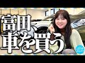 【始動】富田、初めてのマイカー選び!【ガチ】 の動画、YouTube動画。