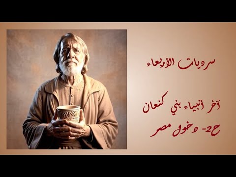 آخر أنبياء بني كنعان الحلقة 2 دخول مصر