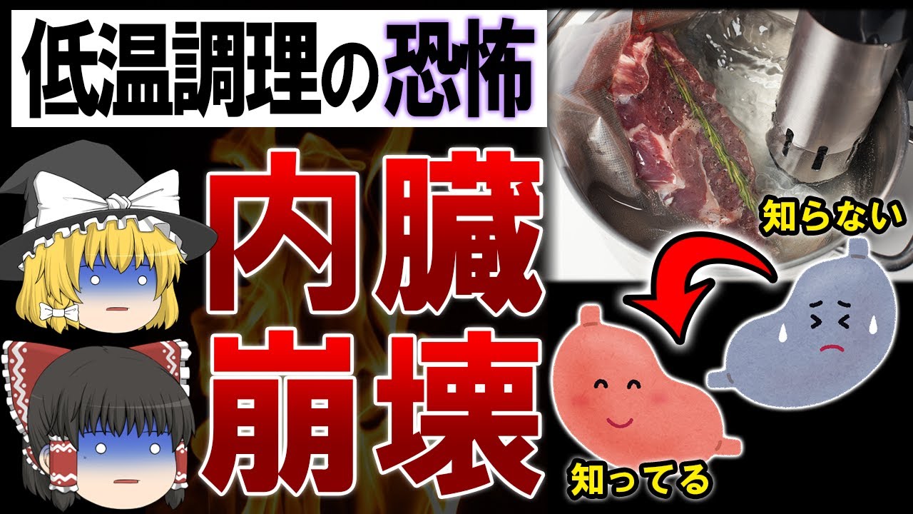 【ゆっくり解説】身体崩壊の落とし穴?!低温調理の恐怖