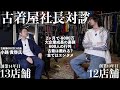 【本音】古着屋社長対談“業界のリアル”を全部話します。【古着】