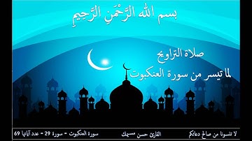 صلاة التراويح لما تيسر من سورة العنكبوت بصوت القارئ حسن مسيمك - Salat Al Taraweeh Hassan Msimek