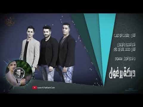 دبكة يرغول 2018 للمتألق دوما يعقوب أبو حبيب