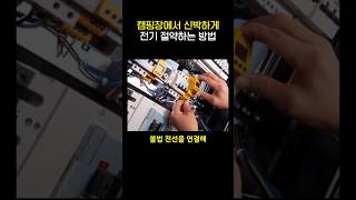 캠핑장에서 신박하게 전기 절약하는 방법