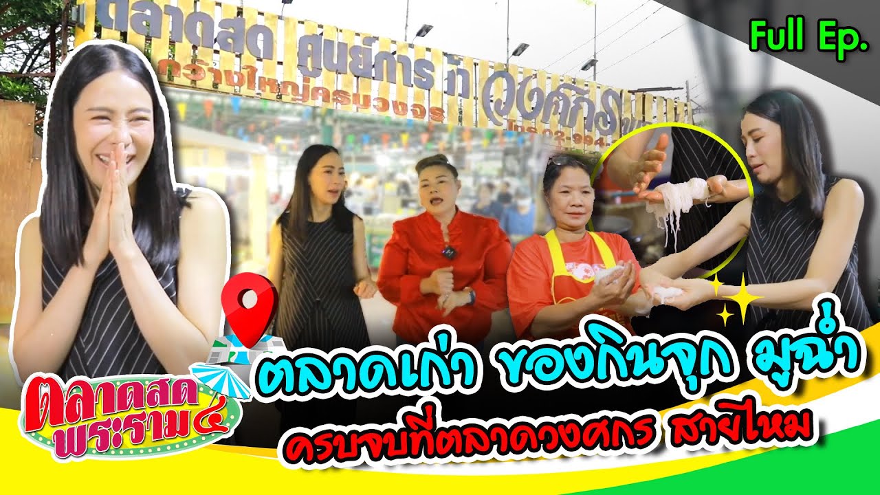 “ตลาดวงศกร สายไหม” ของกินจุก มูเตลูฉ่ำ “รถเมล์” เอาเลขเด็ดมาฝาก! | ตลาดสดพระราม๔ (Full) 26 เม.ย. 68