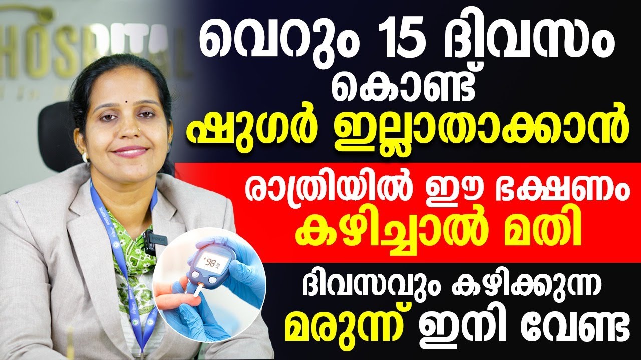 15 ദിവസം കൊണ്ട് ഷുഗർ ഇല്ലാതാക്കാൻ രാത്രിയിൽ ഈ ഭക്ഷണം കഴിച്ചാൽ മതി | sugar kurayan | dr.nishitha