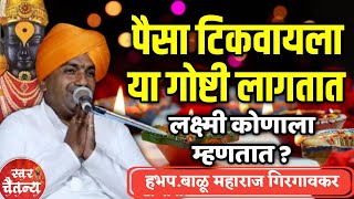 पैसा टिकवायला या गोष्टी लागतात 🙏हभप.बाळू महाराज गिरगावकर ! Balu Maharaj Girgaonkar kirtan