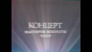 Концерт майстрів мистецтв УРСР (9.02.1981)