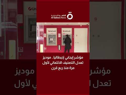 مؤشر إيجابي لإيطاليا موديز تعدل التصنيف الائتماني لأول مرة منذ ربع قرن