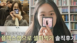 MZ들은 플렉스캠으로 셀피 찍어요!🤭 플렉스캠 셀피 솔직후기✨