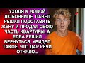 Павел вернулся к жене после любовницы и увидел нечто невероятное...