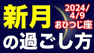 コンプレックスを活かしていけるようになる転換点！？2024/4/9 おひつじ座新月のオススメの過ごし方＆お願い事を解説！【牡羊座】