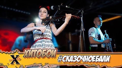 Thumbnail of ХИТОБОИ - СКАЗОЧНОЕ БАЛИ