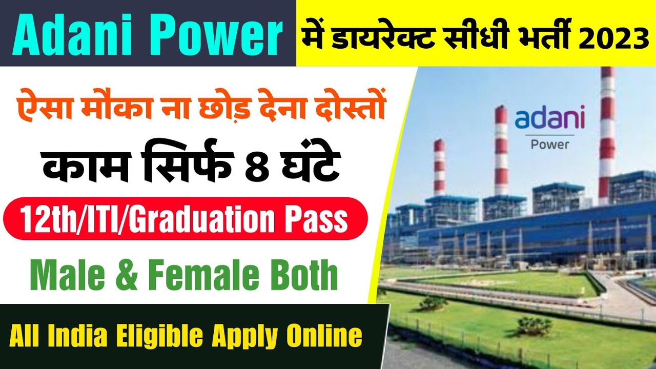 Adani Power Recruitment सीधी भर्ती 2023 Adani Power Recruitment 2023