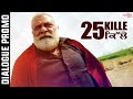 25 Kille | Dialogue Promo  | Yograj Singh, Guggu Gill | Latest Punjabi Movies 2016