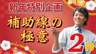 【受験数学　図形のコツ】新年特別企画！補助線の極意SP②　～90秒ワンポイント授業番外編～【秀英iD予備校】