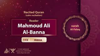 surah Al-Falaq {calm recitation} {{113}} Reader Mahmoud Ali Al-Banna