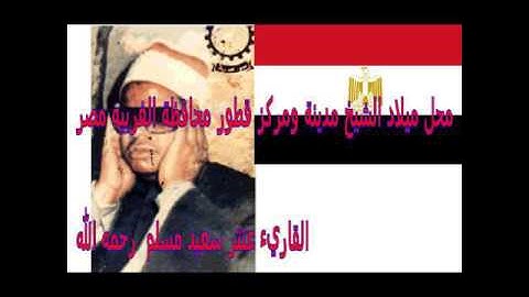 خ عنتر سعيد مسلم سورتي الجاثيه والاحقاف التلاوه الشهيره  والرائعه