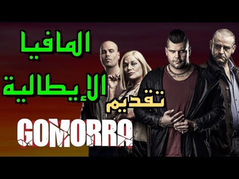 تقديم مسلسل المافيا الإيطالية الأروع  مافيا لاكامورا
