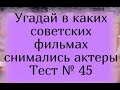 Тест 45. Угадай в каких советских фильмах снимались актеры