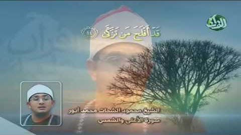 قراءة قرآن جميلة للقارئ محمود الشحات محمد انور ....سورة الأعلى وسورة الشمس