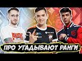 КИБЕРСПОРТСМЕНЫ УГАДЫВАЮТ ВАШИ РАНГИ В VALORANT! (feat. 7ssk7, nAts, crab1k)