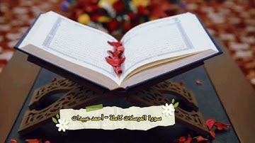 سورة المرسلات كاملة - أحمد عبيدات