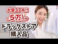 欲しかったもの＆売れ筋商品を全部買い！５万円分大量の購入品をご紹介！【ドラックストア購入品】