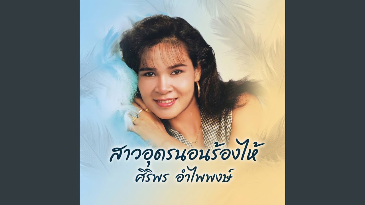 ปกเพลง สาวอุดรนอนร้องไห้ — SIRIPORN AMPAIPONG