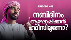 Ep-02 നബിദിനം ആഘോഷിക്കാമോ?Can celebrate Eid meelad?