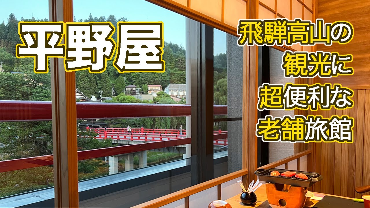 岐阜/飛騨高山で観光するなら 立地・大浴場・おもてなし最強の「平野屋」で泊まろう！