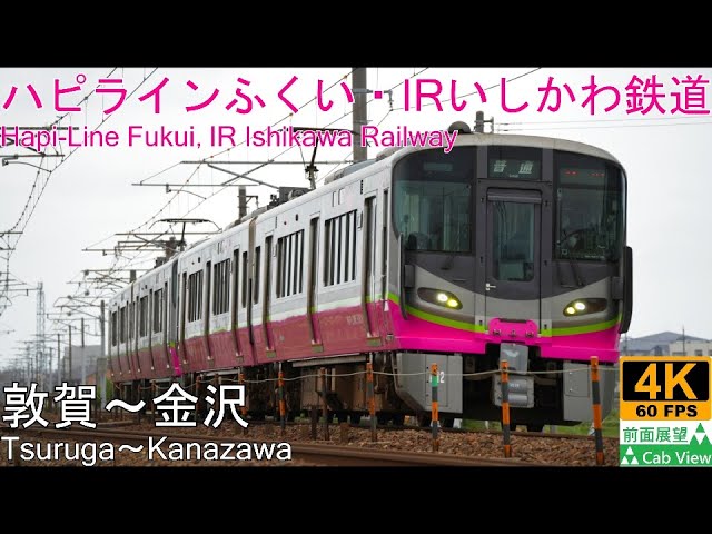 4K Cab View】Hapi-Line Fukui/IR Ishikawa Raiway(Tsuruga