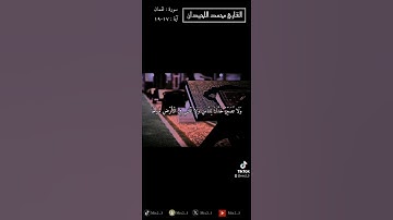 يَا بُنَيَّ أَقِمِ الصَّلَاةَ وَأْمُرْ بِالْمَعْرُوفِ  #القارئ_محمد_اللحيدان #سورة_لقمان