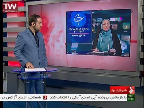 برنامه با خبرنگاران جوان 8 آذر 1394 در شبکه خبر