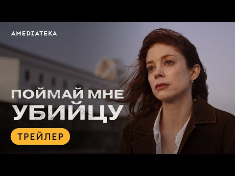 Трейлер "Поймай мне убийцу" на русском языке 2024