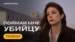 Поймай Мне Убийцу | Трейлер | Амедиатека (2024)