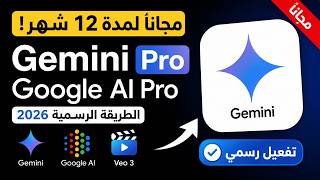 طريقة الحصول على اشتراك Gemini Pro مجانًا لمدة 12 شهرا من عرض Google الرسمي 2026 |Google AI Pro Free screenshot 2