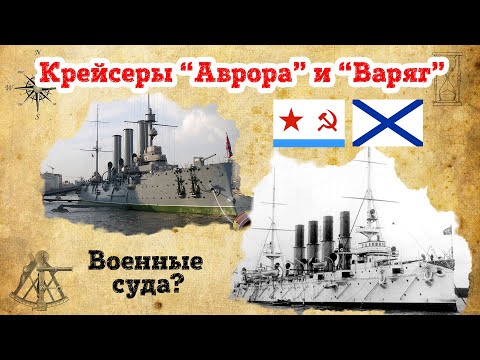Крейсер "Аврора" корабль или судно?