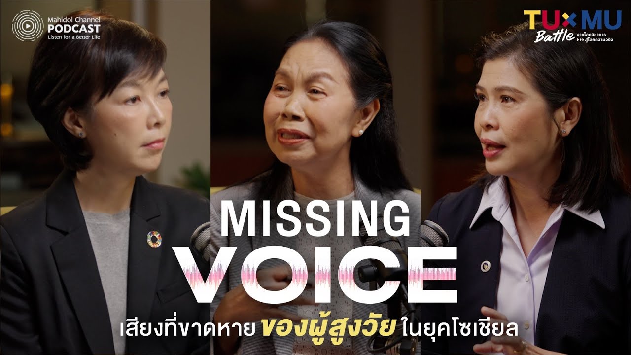 Missing Voice เสียงที่ขาดหายของผู้สูงวัย ในยุคโซเชียล | TUxMU Battle EP.6