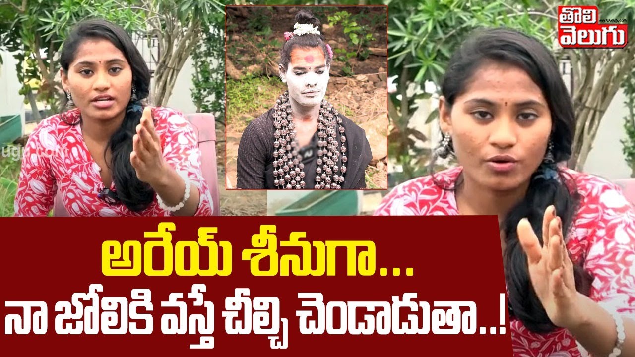 అరేయ్ శీనుగా... నా జోలికి వస్తే చీల్చి చెండాడుతా..! | Sri Varshini Mass Warning To Lady Aghori |