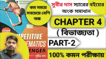 Subir das maths Divisibility || chapter 4 || সুবীর দাস ম্যাথ বইয়ের বিভাজ্যতা অংক ক্লাশ  2